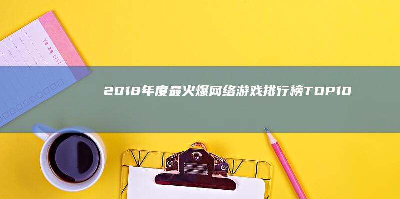 2018年度最火爆网络游戏排行榜TOP10